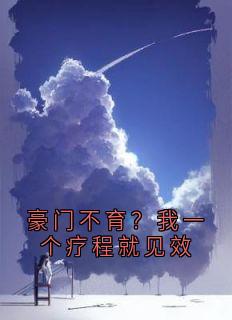 豪门不育?我一个疗程就见效