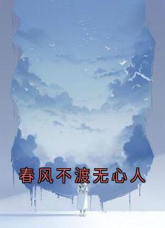 《春风不渡无心人》最新章节 春风不渡无心人林至南霍以峦全文阅读