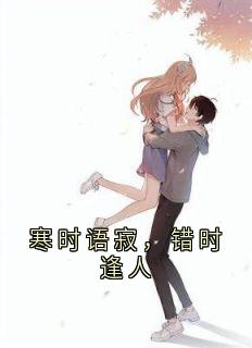 寒时语寂,错时逢人