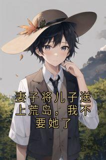 妻子将儿子送上荒岛,我不要她了