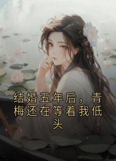 结婚五年后,青梅还在等着我低头
