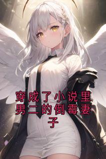 穿成了小说里男二的倒霉妻子