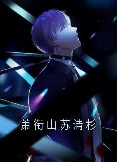 萧衔山苏清杉萧衔山苏清杉未删减版全集在线阅读