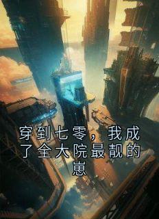 穿到七零,我成了全大院最靓的崽