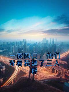 一家四口,他们背着我建了三人群
