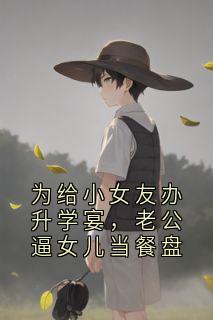 为给小女友办升学宴,老公逼女儿当餐盘