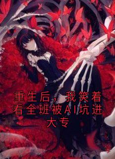 重生后,我笑着看全班被AI坑进大专