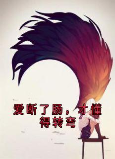 爱断了肠,才懂得转弯