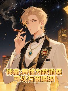 神豪:异性为我消费可以万倍返现