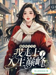 踹掉妈宝男后,我走上了人生巅峰