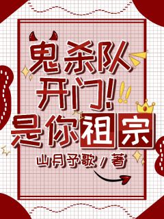 鬼杀队开门!是你祖宗