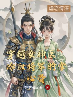 穿越女神医:冷血将军的掌心骨