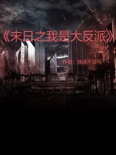 末日,我是大反派
