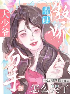大少爷嘴硬傲娇,分手你怎么哭了