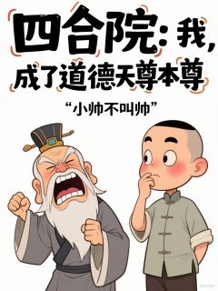 四合院:我,成了道德天尊本尊?