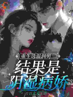 重生选温润男二,结果是阴湿病娇