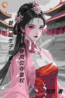 替嫡姐生子被害?她夺凤位夺皇权