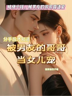 略使小技!被男友的哥哥霸道爱