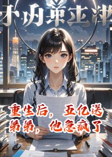 重生后,五亿送弟弟,他急疯了