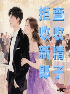 拒收新郎,查收精子