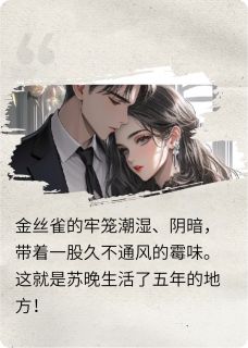 囚雀出逃:总裁的掌心娇