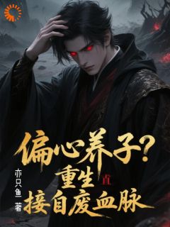 重生少爷修为通天,薄情全家哭断肠
