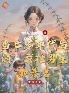 当七零年代后妈,我抢男主加养崽
