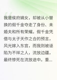 假千金上位,真千金嫁给残疾皇子
