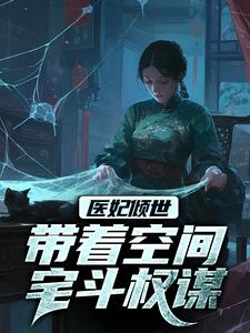 穿越,医妃嫁到林晚舟