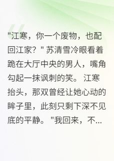 家主千金悔断肠,废婿已成武林王