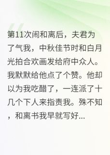 第11次和离后,夫君气疯了