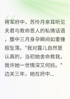休书血印,将军悔断肠