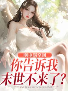 《刚屯满空间，你告诉我末世不来了？》风诗韵风恒小说全本在线阅读