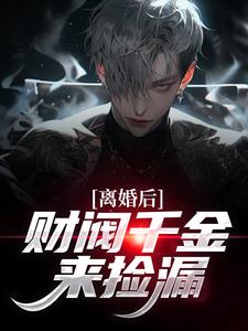 离婚后，财阀千金来捡漏小说全文精彩章节在线阅读（苏扬姜冬萱）
