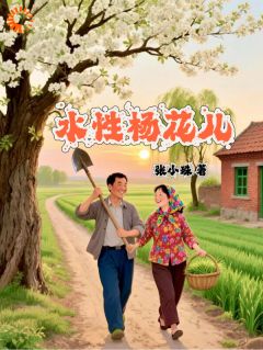 杨花儿赵大山小说叫什么_刚破冰就塌房？姐不缺你这根柴！小说