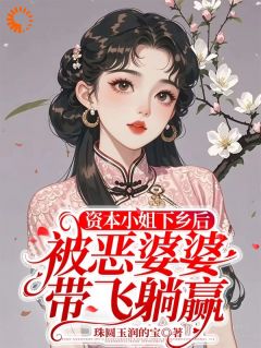钟思绮齐家川小说章节目录 《资本小姐下乡后被恶婆婆带飞躺赢》全文阅读