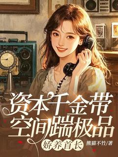 资本千金带空间踹极品,娇养首长