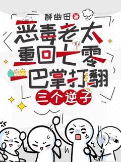 恶毒老太重回七零，一巴掌打翻三个逆子全文免费试读 叶秀娥贺正承小说大结局无弹窗