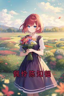 佩伶陈知韫陈致远赵楚宜免费在线全文阅读