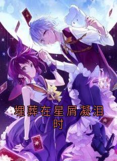 埋葬在星屑凝泪时