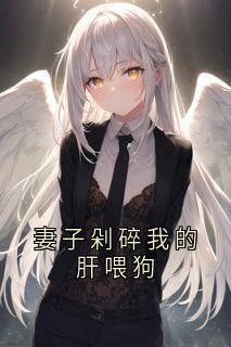 简臣顾蔓柔小说章节目录 《妻子剁碎我的肝喂狗》全文阅读