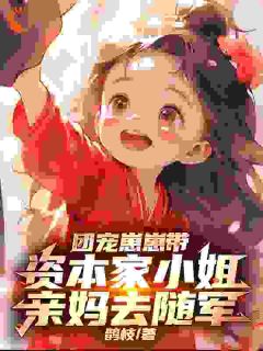 亲妈别怕！我带你去复仇by祝云舒霍青山盼盼完整版 祝云舒霍青山盼盼小说全集在线阅读