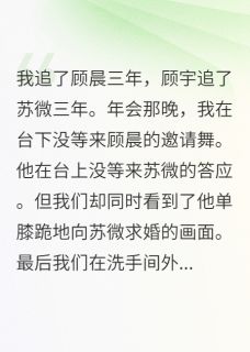 追不到男神就嫁他弟,哼