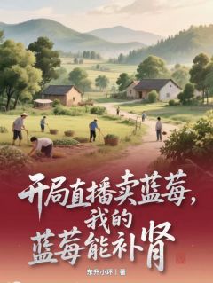 开局直播卖蓝莓,我的蓝莓能补肾