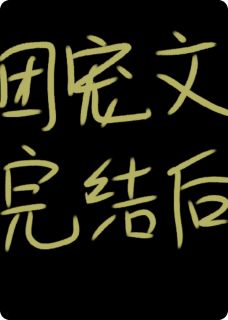 团宠文结束后,我觉醒了自我意识