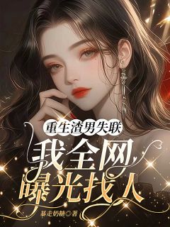 重生渣男失联,我全网曝光找人