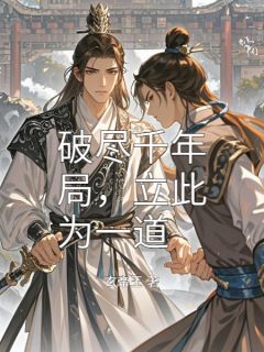 破尽千年局,立此为一道