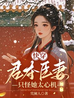 快穿:君夺臣妻?只怪她太心机