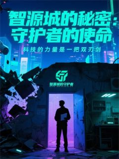 智源城的秘密:守护者的使命
