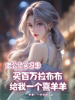老公给实习生买百万拉布布,给我一个喜羊羊